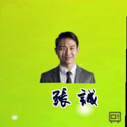 张诚