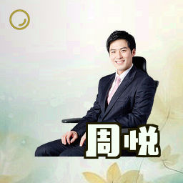 周悦